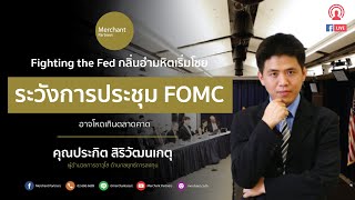 กลิ่นอำมหิตเริ่มโชย ระวังการประชุม FOMC อาจโหดเกินตลาดคาด