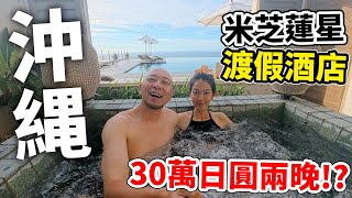 一萬五蚊港幣住日本冲繩米芝蓮星渡假酒店！兩人住兩晚30萬日圓🔥？！