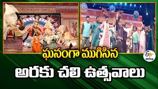 ఘనంగా ముగిసిన అరకు చలి ఉత్సవాలు | Araku Chali Utsav Concludes with Grand Celebrations