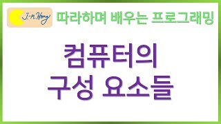 [따배씨] 0.1 컴퓨터의 구성 요소들 | 따라하며 배우는 C언어, c언어 , 컴퓨터 작동원리, 코딩