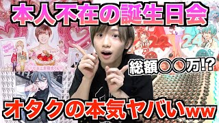 オタクの本人不在の誕生日会を調査したらヲタ活の本気がヤバすぎたwwww【ジャニーズ】【歌い手】【すとぷり】【浦島坂田船】【アニメ】