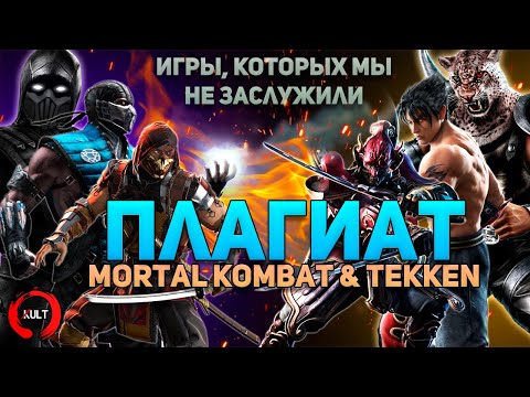 Плагиат Mortal Kombat и Tekken