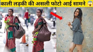 कोन हे सड़क पर फूल बेचने वाली काली लड़की का सच | biography | ansha mohan viral video