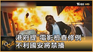 港府提「電影檢查修例」 不利國安將禁播｜方念華｜FOCUS全球新聞 20210826