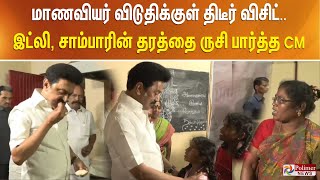 மாணவியர் விடுதியில் ஆய்வு செய்த முதலமைச்சர்… வசதிகள் குறித்து மாணவிகளிடம் கேள்வி..