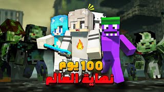 قضينا 100 يوم في نهاية العالم في ماين كرافت - البداية و اليكم ما حدث 😂