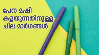 പേന മഷി എങ്ങനെ കളയും | currency note ലെ പേന മഷി | Pen ink removal tricks and tips