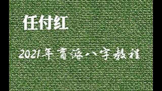 06十天干案例解析 戊己土-任付红民间盲派八字教程