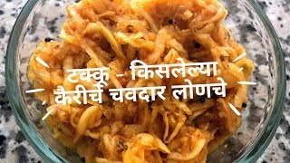 कैरीचा टक्कू रेसिपी । किसलेल्या कैरीचे चवदार लोणचे रेसिपी । Kairi Takku Recipe In Marathi