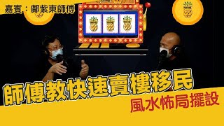 師傅教快速賣樓移民風水怖局擺設 (嘉賓 鄺紫東師傅)〈旺來88〉 第110集 2022-09-01