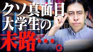 【新入生】｢大学は勉強する所!｣マジメすぎた大学生の末路…｡【あるある】