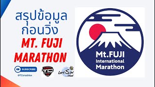 สรุปข้อมูลก่อนวิ่ง Mt. Fuji Marathon