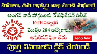 10th పాస్ తో అంగన్ వాడీలో ఉద్యోగాలు |మొత్తం 284 పోస్టులు | Anganwadi Vacancy 2021, Govt Job 2021