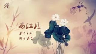 古筝GuZheng《西江月》-传统筝曲-Chinese Zither古典音乐- -Crystal Zheng