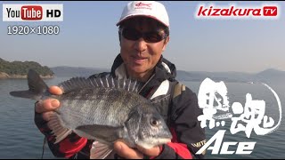 【黒魂 Aceで早春のチヌ②海水温８℃】