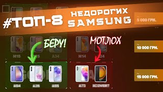 ТОП-8 недорогих смартфонів SAMSUNG 2025 до 15 000 грн +7 моделей, які б я точно НЕ купив