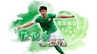 Chun-Lok Tan (陳俊樂) CM 🇭🇰 || Box-To-Box Midfielder || Best Moments 2016/2017 || HD ||