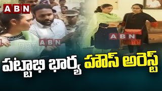 పట్టాభి భార్య హౌస్ అరెస్ట్  || Pattabhi Ram || TDP || ABN Telugu