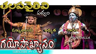 Gayopakhyanam drama నుండి తలపవైతివి పద్యం అధ్భుతంగా చదివిన షణ్ముఖి జయ