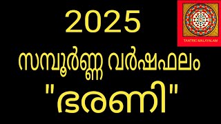 ഭരണി 2025 ലെ സമ്പൂർണ്ണ വർഷഫലം | Varsha Phalam 2025 | Bharani | Jyothisham Malayalam