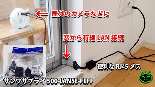 屋外への有線LANの配線に 工事不要隙間LANケーブル サンワサプライ 500-LAN5E-FLFF