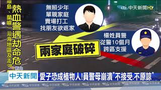 20200804中天新聞　21歲警遭撞腦死　家屬忍痛同意拔管器捐助人