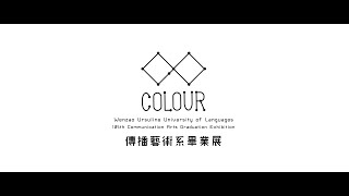 文藻傳藝系105級畢業展 COLOUR 宣傳片