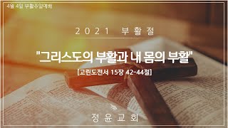 20210404 정윤교회 부활절 김영규 목사님 그리스도의 부활과 내 몸의 부활