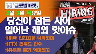 미국 1월 민간고용 대폭 감소, 오미크론발 '충격' / 오늘장 놓쳐선 안 될 당신이 잠든사이 일어난 해외 이슈 / 출근전 꼭 봐야하는 글로벌 이슈 / 굿모닝한경글로벌마켓