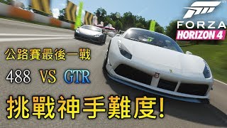 令人窒息的公路賽最後一戰(神手難度) 488 VS GTR 的終極對決 ! Forza Horizon 4 極限競速:地平線4