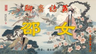 【聊齋誌異】邵女（白話文）#古畫欣賞#助眠故事#民間傳說#古典名著故事#志怪異聞#蒲松齡#小說