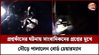 প্রশ্নফাঁসের ঘটনায় সাংবাদিকদের প্রশ্নের মুখে দৌড়ে পালালেন বোর্ড চেয়ারম্যান | Channel 24