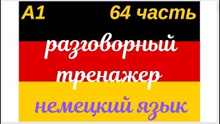 64 ЧАСТЬ ТРЕНАЖЕР РАЗГОВОРНЫЙ НЕМЕЦКИЙ ЯЗЫК С НУЛЯ ДЛЯ НАЧИНАЮЩИХ СЛУШАЙ - ПОВТОРЯЙ - ПРИМЕНЯЙ