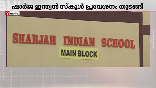 ഷാർജ ഇന്ത്യൻ സ്കൂളിൾ പ്രവേശനം; രജിസ്ട്രേഷൻ നടപടികൾ ആരംഭിച്ചു | UAE | Sharjah Indian School