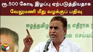 ரூ.500 கோடி இழப்பு ஏற்படுத்தியதாக வேலுமணி மீது வழக்குப் பதிவு