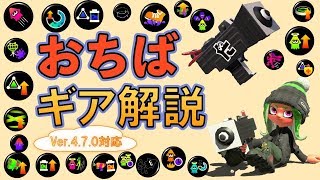 【スプラトゥーン2】おちばシューターギア解説(Ver.4.7.0環境対応)