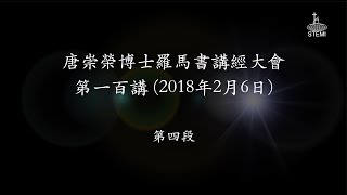 唐崇榮【香港《羅馬書》講座】第100講 (4/4) 經文：羅馬書15章1-4節