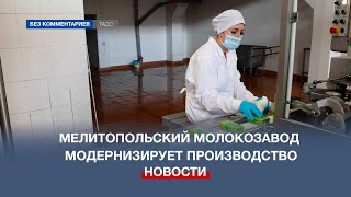 Мелитопольский молокозавод модернизирует производство