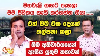 මහවැලි ගඟට පැනලා මම ජීවිතය නැති කරගන්න ගියා - ඒත් මම එක දෙයක් කල්පනා කළා | Cafe R with DEARO