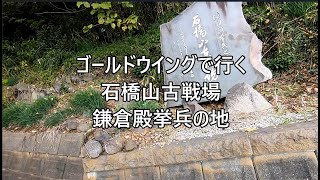 ゴールドウイングで行く石橋山古戦場跡(鎌倉殿所縁の地)