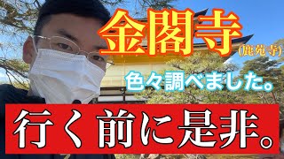 【ロケ】金閣寺について調べたので共有します！金閣南の通りに秘密あり？庭園には足利義満の遺言が込めれている？金の理由は？池の上の池が重要？京都市所在の鹿苑寺。神社仏閣の中で特に有名な金閣寺について説明！