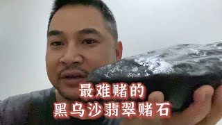 高风险翡翠翡翠赌石，黑乌沙賭石，开窗切割翡翠赌石到翡翠成品全过程。