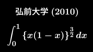 【超良問】大学入試問題#337　弘前大学(2010)　#定積分　#ウォリス積分