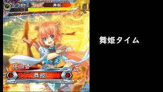 【三国志大戦】江東の飄風【舞姫タイム】