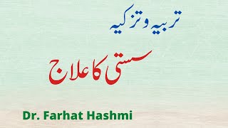 Susti Ka Ilaj Dr. Farhat Hashmi 22-02-2021 Talim al-Quran 2,