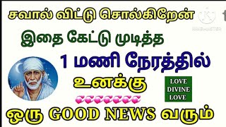 இதை கேட்டு முடித்த 💥1 மணி நேரத்தில் 💯👍ஒரு GOOD NEWS வரும்/shiradi sai baba advice in tamil