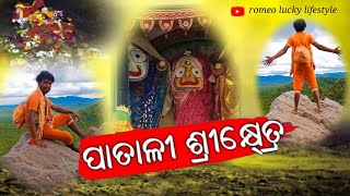 Patali Srikhetra  Sonepur //Patali Jagannath//kotsamalai// ପାତାଳୀ Srikhetra