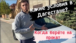 Аренда Авто в Дагестане. Какие условия?