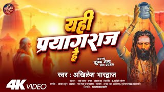 प्रयागराज महाकुम्भ Song - यही प्रयागराज है | Prayagraj Song Kumbh Mela 2025 New प्रयागराज है