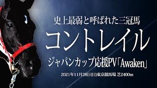 【ジャパンカップ2021】コントレイル応援PV「Awaken」史上最弱の三冠馬と呼ばれた馬